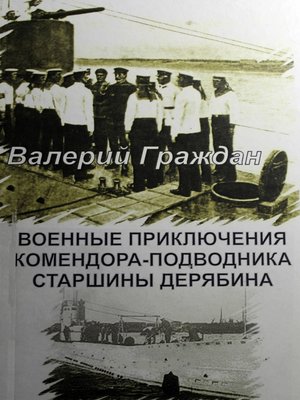 cover image of Военные приключения комендора-подводника старшины Дерябина